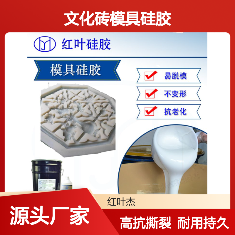 不收缩的大型文化砖模具硅胶 红叶厂家高抗撕