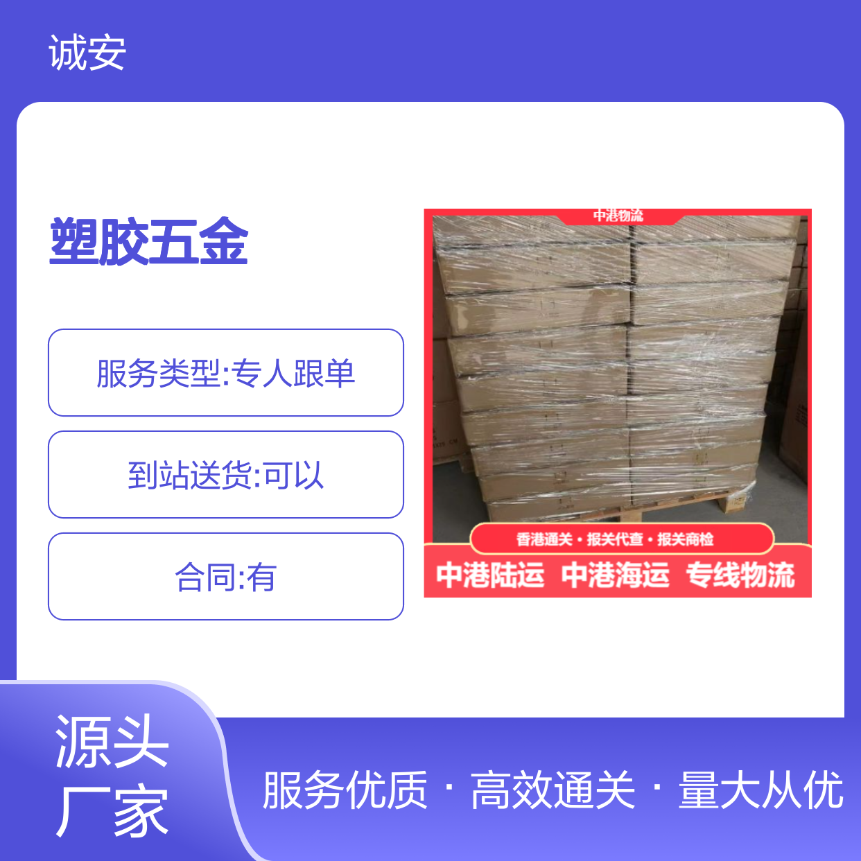 诚安物流 中港陆运 塑胶五金专运 快速发货 准时到达