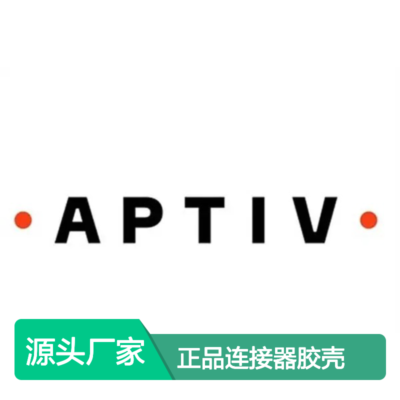 12110290 APTIV安波福原装正品连接器胶壳 汽车电子配件专用