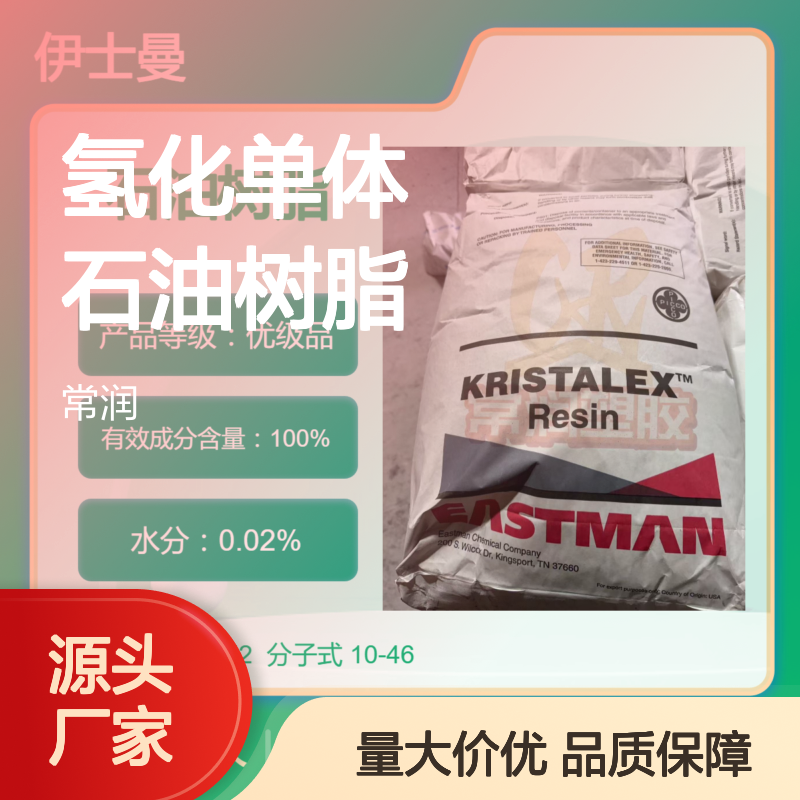 美国伊士曼氢化单体石油树脂 3102 TPU增粘 漆耐刮擦性 增粘助剂 耐候