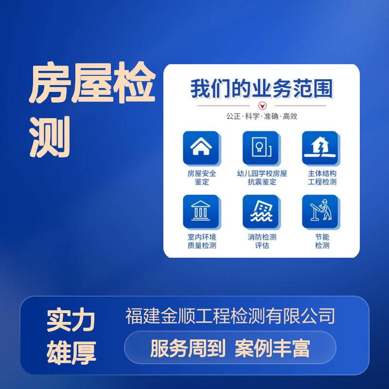 福建金顺房屋安全检测鉴定报告 专业机构服务 公正科学准确高效