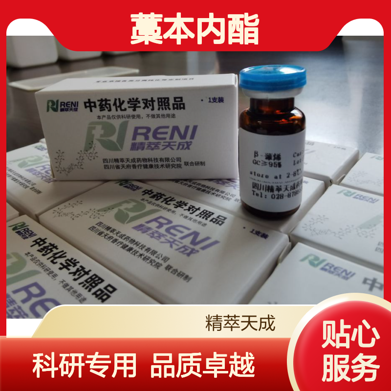 蒿本内酯;藁本内酯 Z-Ligustilide 4431-01-0 HPLC≥98% 50mg/支