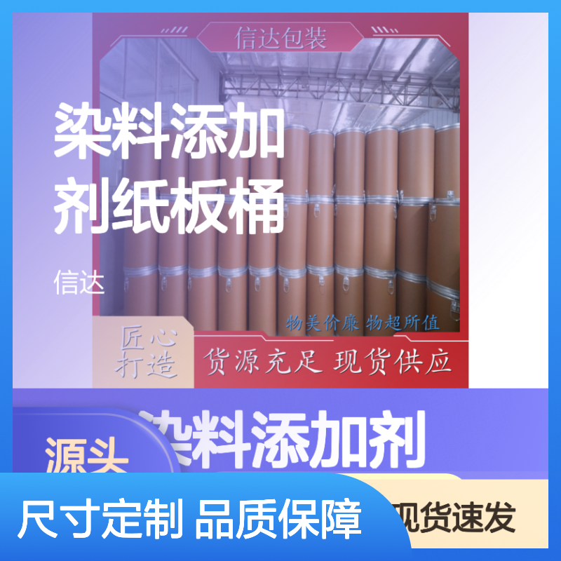 信达包装染料添加剂纸板桶 定制服务可选 密封防潮