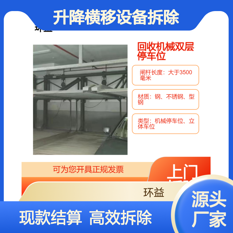 回收地下室机械停车位 智能二层立体车库 升降横移设备拆除 现款结算