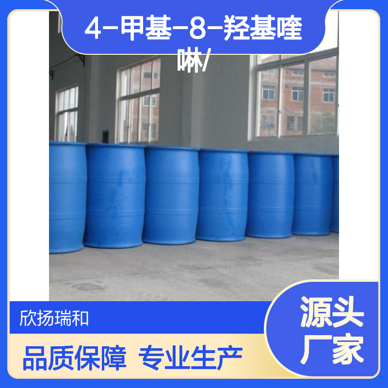 高含量4-甲基-8-羟基喹啉 工业级标准 合成中间体