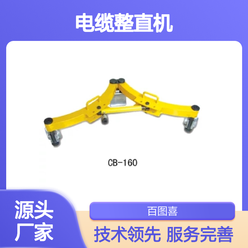 CB-160 电缆整直机 REC-6510 EK12642AP R14E-H HPE-160