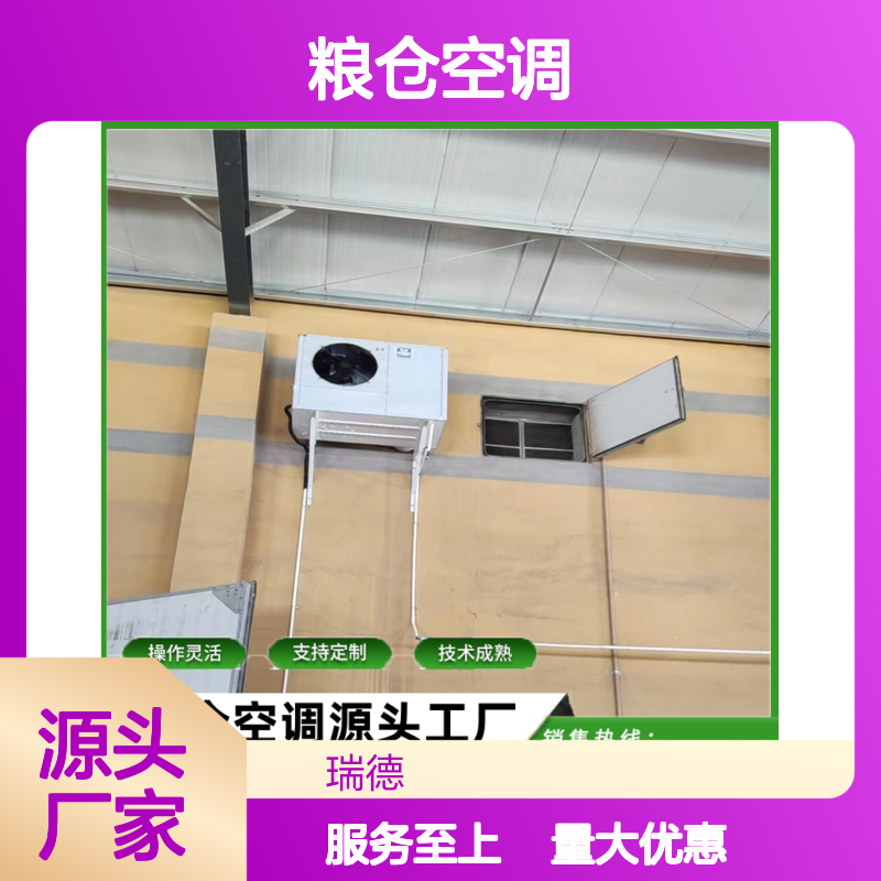 粮仓空调 支持定制 性能稳定 源头工厂 规格齐全