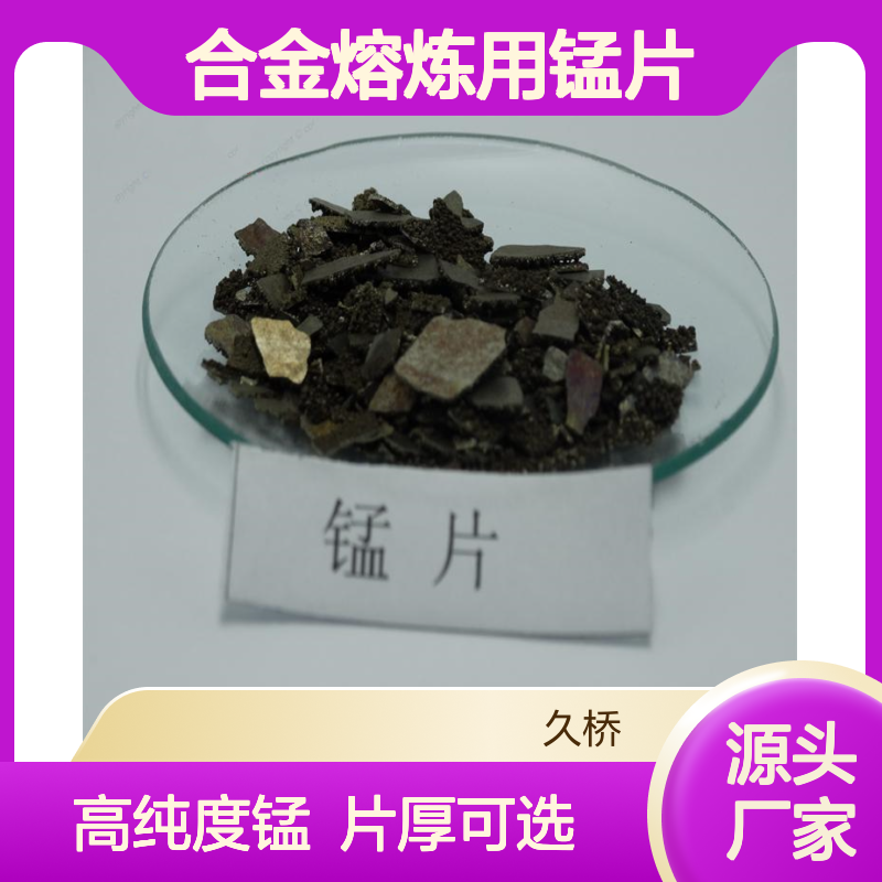 久桥 电解锰片99.8% 1-10mm 电解锰块 合金熔炼用锰片Mn