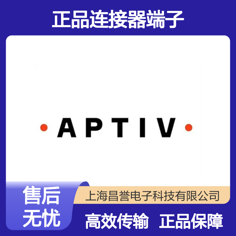 13613157-L APTIV安波福原装正品连接器端子 电子元件必备