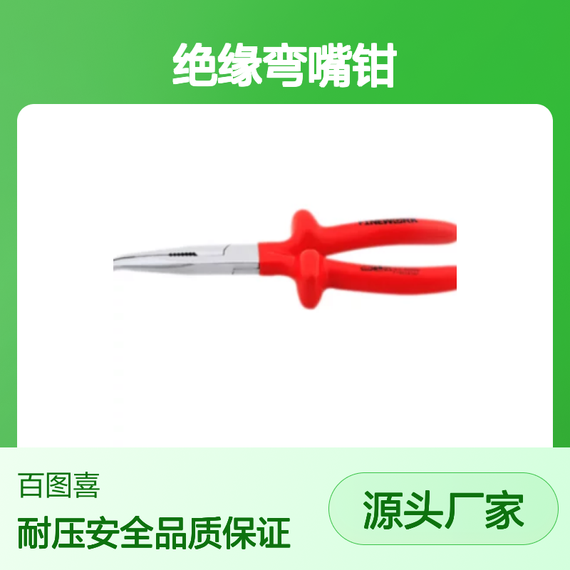 百图喜安全防护用品提供 VDE绝缘弯嘴钳 合金钢钳体
