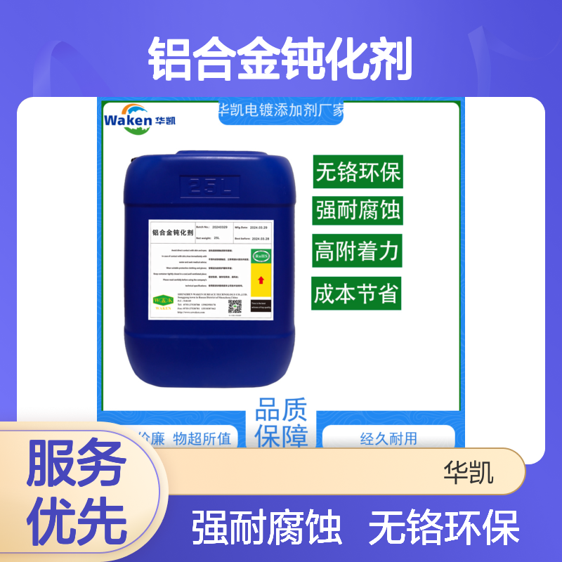 鸿凯 铝合金钝化剂 老化测试无粉化 重金属未检出