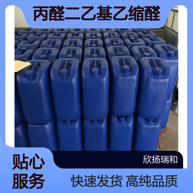 丙醛二乙基乙缩醛CAS:4744-08-5 丙醛缩二乙醇 高含量可提供样品