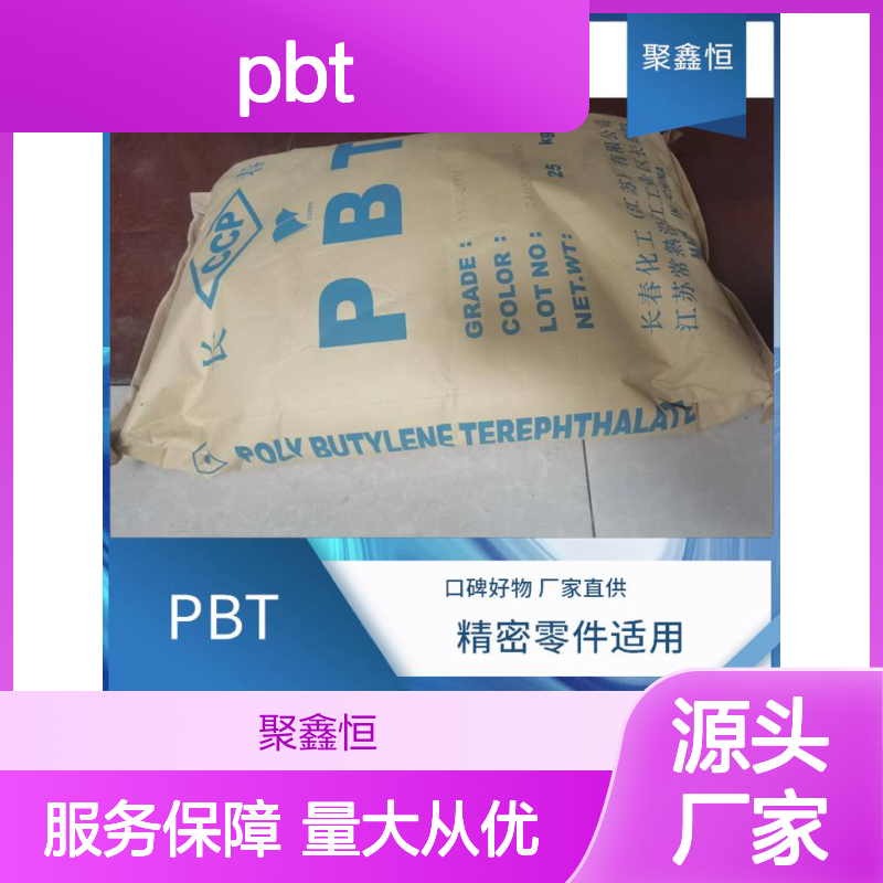 聚鑫恒 PBT 420SEO-1001 抗冲击材料 成型便捷 现货充足