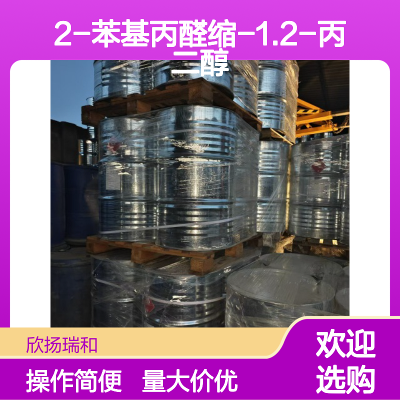 2-苯基丙醛缩-1.2-丙二醇 CAS67634-23-5 高纯度合成材料中间体