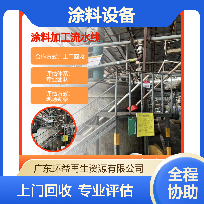 回收涂料设备 油漆厂闲置机械 工厂设备收购 涂料厂
