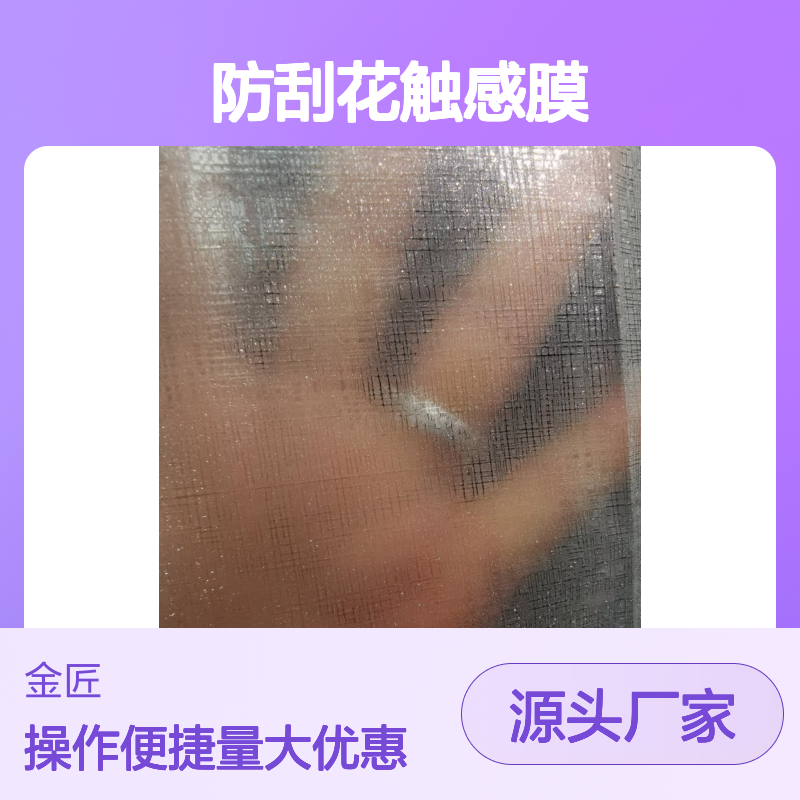 即涂星光膜 防刮花触感膜 纹理膜 质感优异粘合力强
