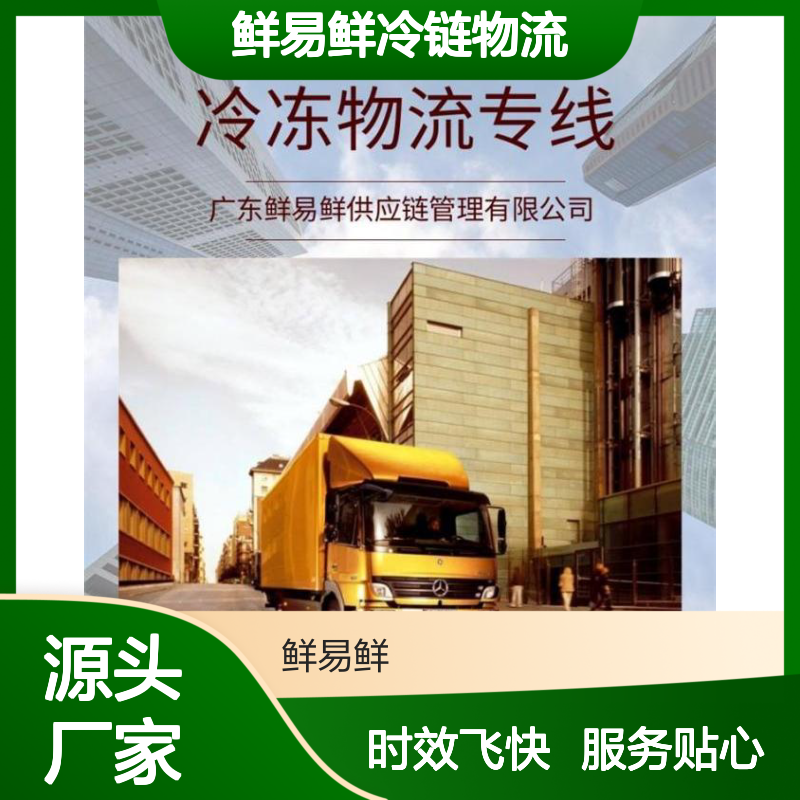 广东鲜易鲜冷链物流公司 冷藏冷冻运输生鲜时效快服务好