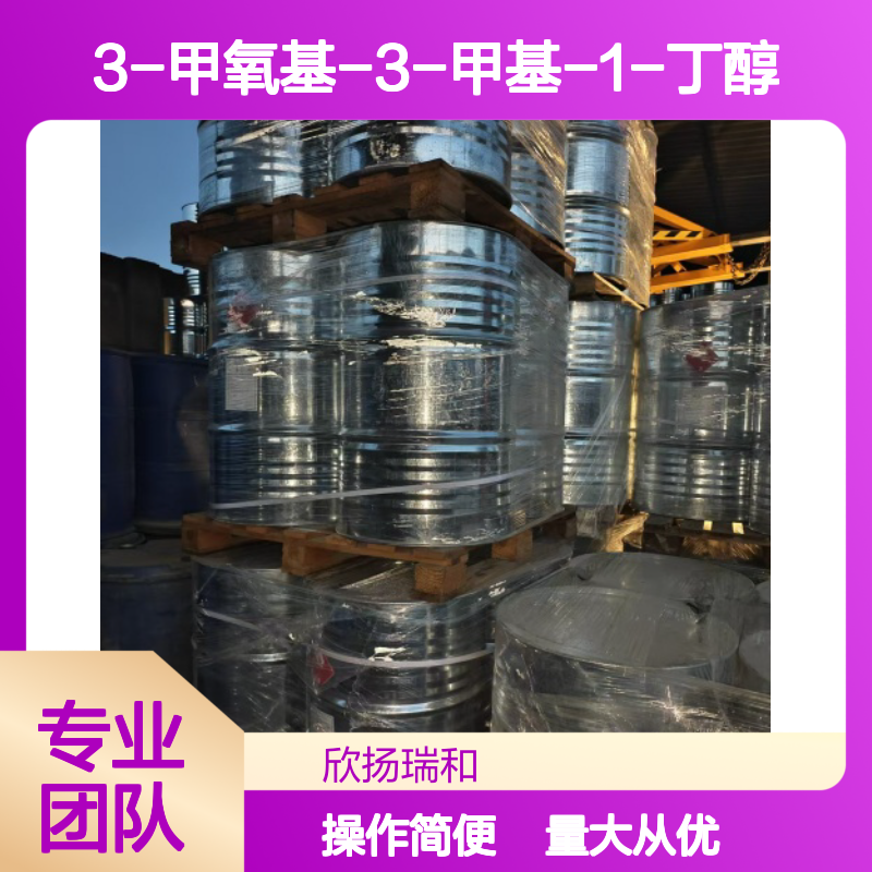 3-甲氧基-3-甲基丁醇 CAS:56539-66-3 高纯度合成材料中间体