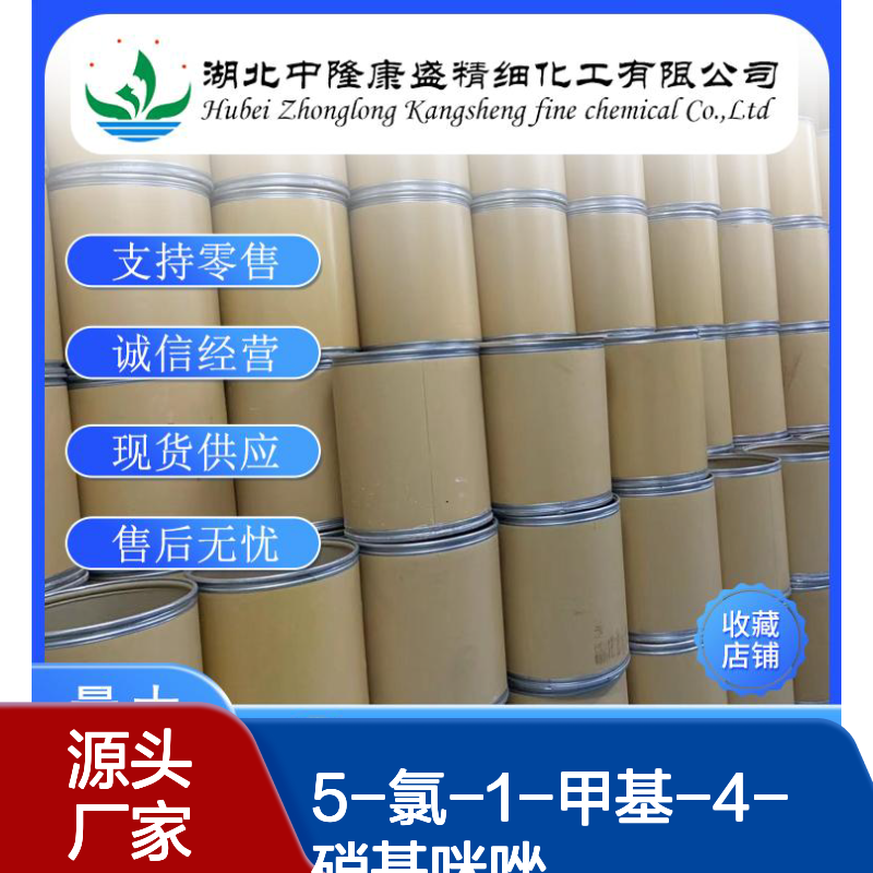 5-氯-1-甲基-4-硝基咪唑4897-25-0稳定供应 按需分装