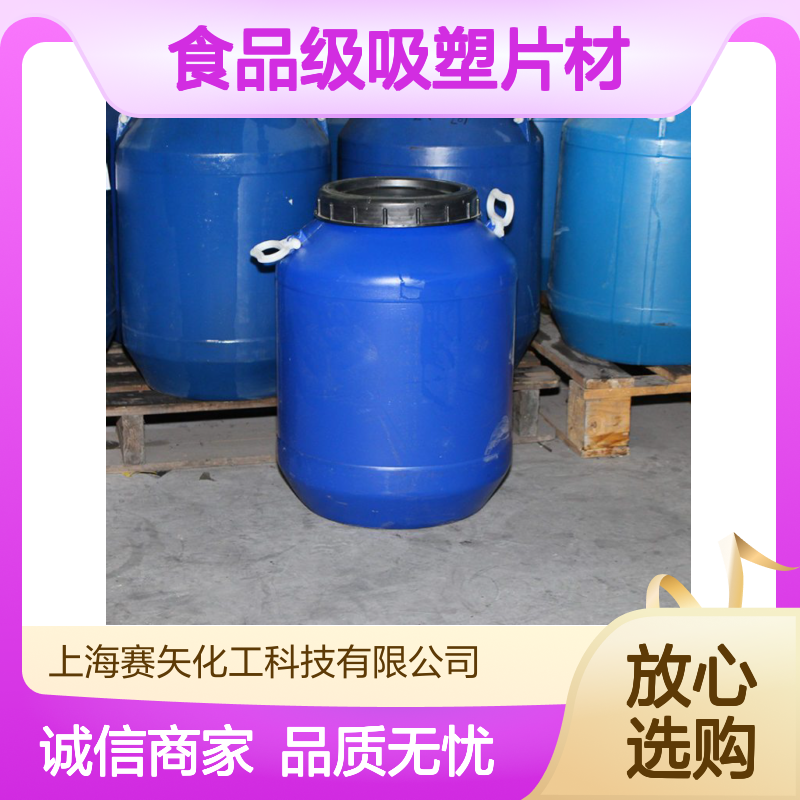 赛矢成熟产品爽滑不粘环保食品级吸塑片材硅油性价比高
