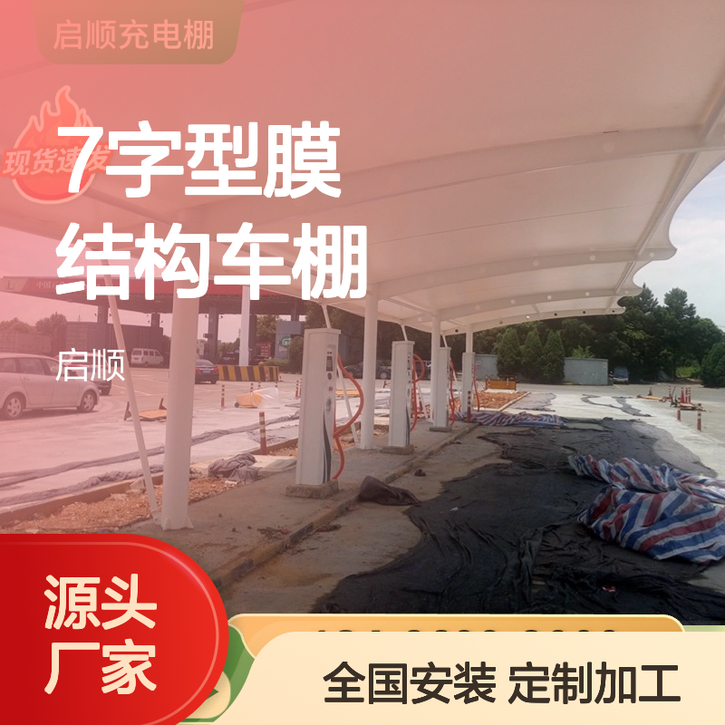 启顺7字型膜结构车棚 定制加工 源头直供 质保十五年