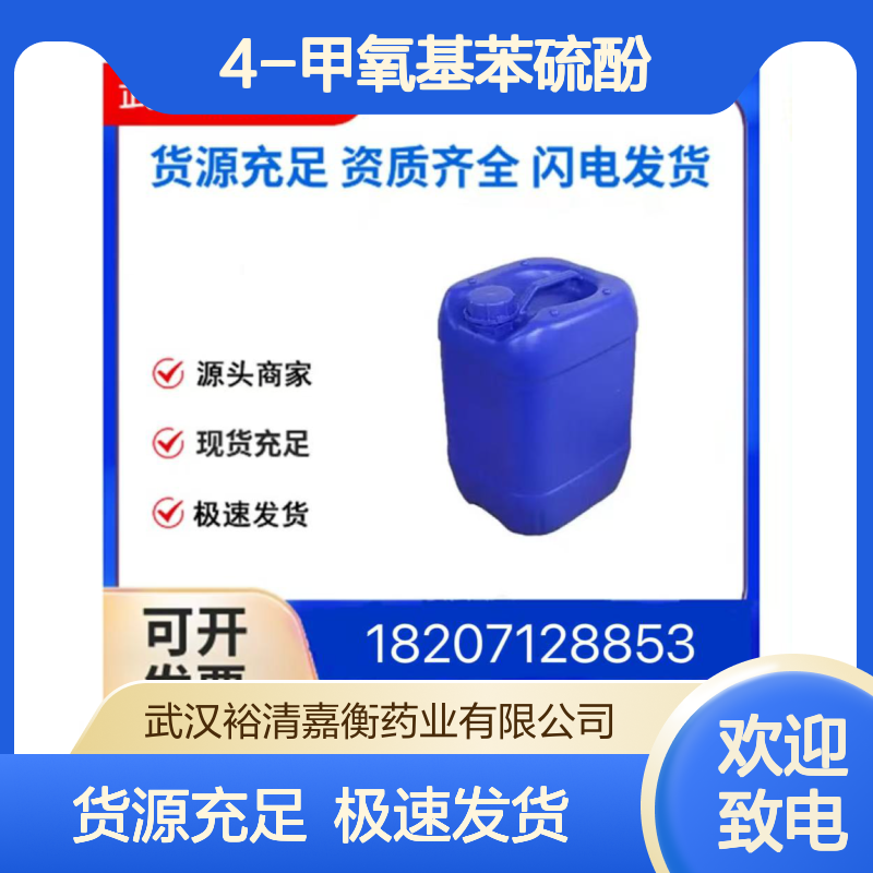 4-甲氧基苯硫酚CAS:696-63-9无色澄清液体98,医药中间体