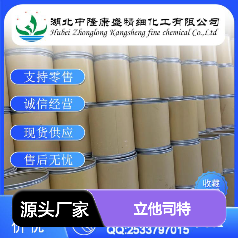 立他司特1025967-78-5 精细化工原料 稳定供应按需分装