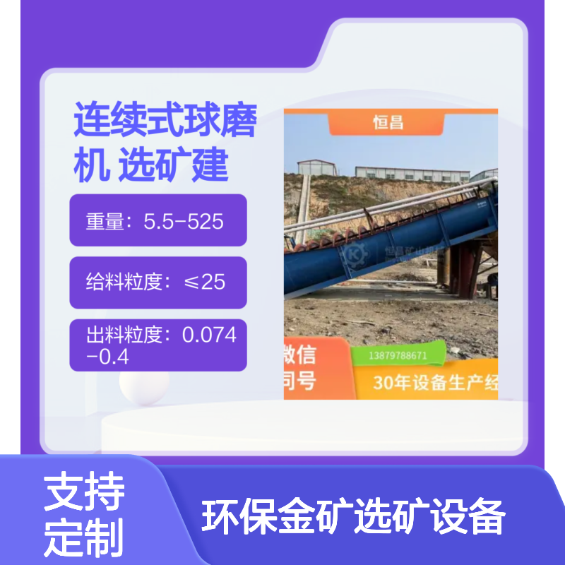 全套矿山机械 连续式球磨机 高效磨矿粉碎选矿设备 支持定制