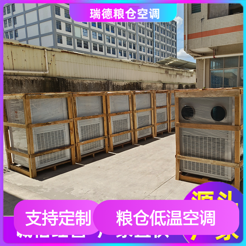 粮仓低温空调 高效节能定制 自主配件 大规模厂