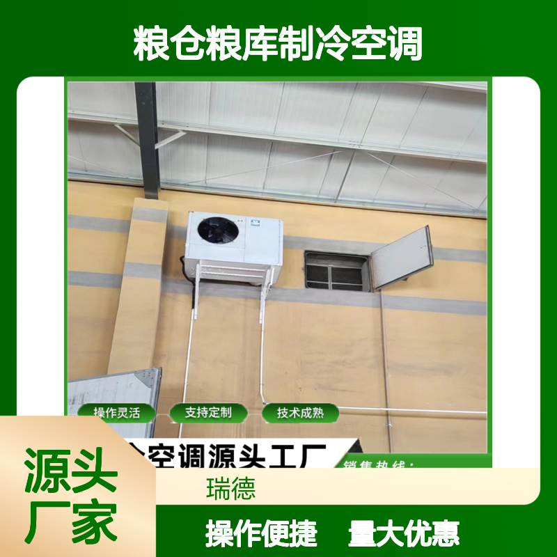 粮仓粮库制冷空调 支持定制 选材优质 现货速发
