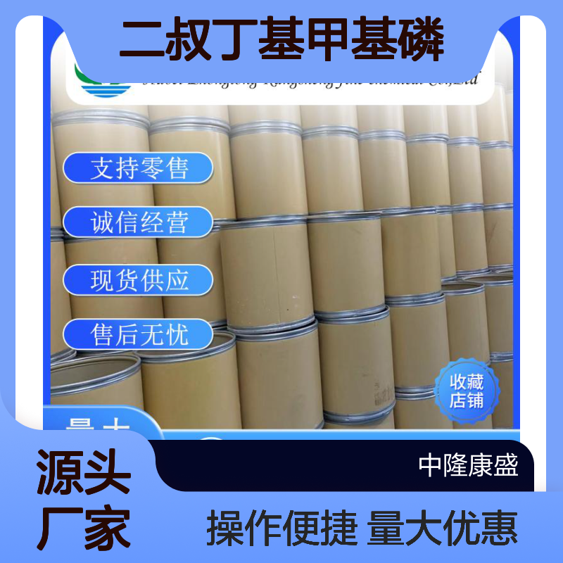 二叔丁基甲基磷6002-40-0 稳定供应 支持零售 按需分装
