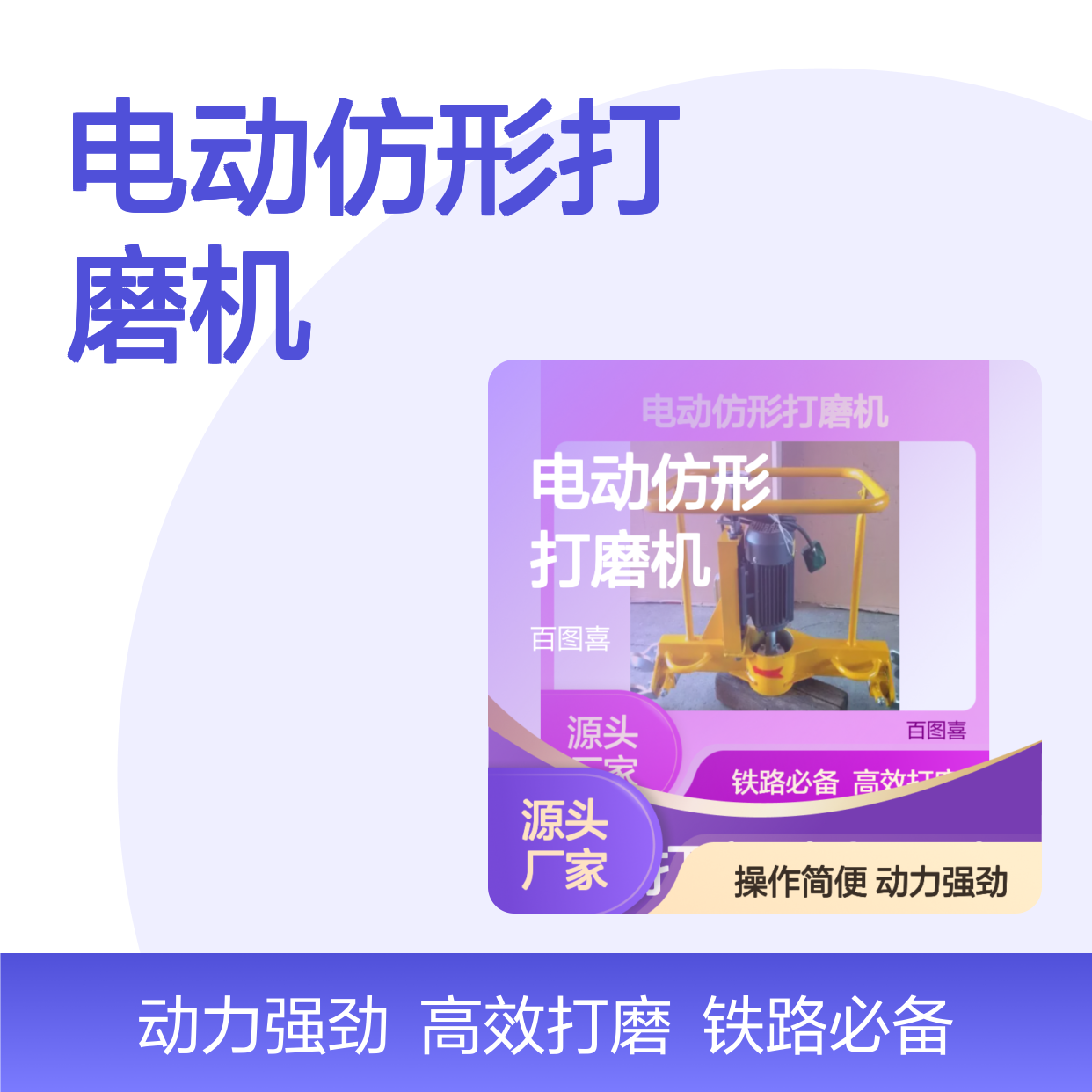 百图喜安全防护用品供应 DGM-2 型电动仿形打磨机铁路设备