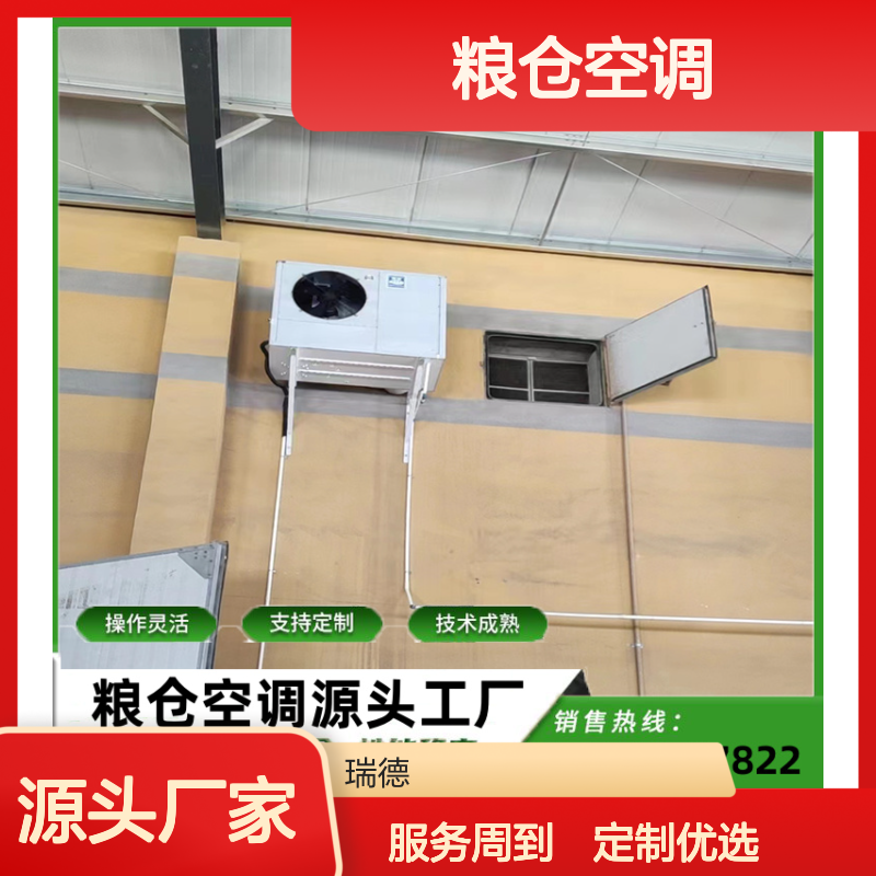 粮仓空调 定制服务 高效节能 技术成熟 安装方便