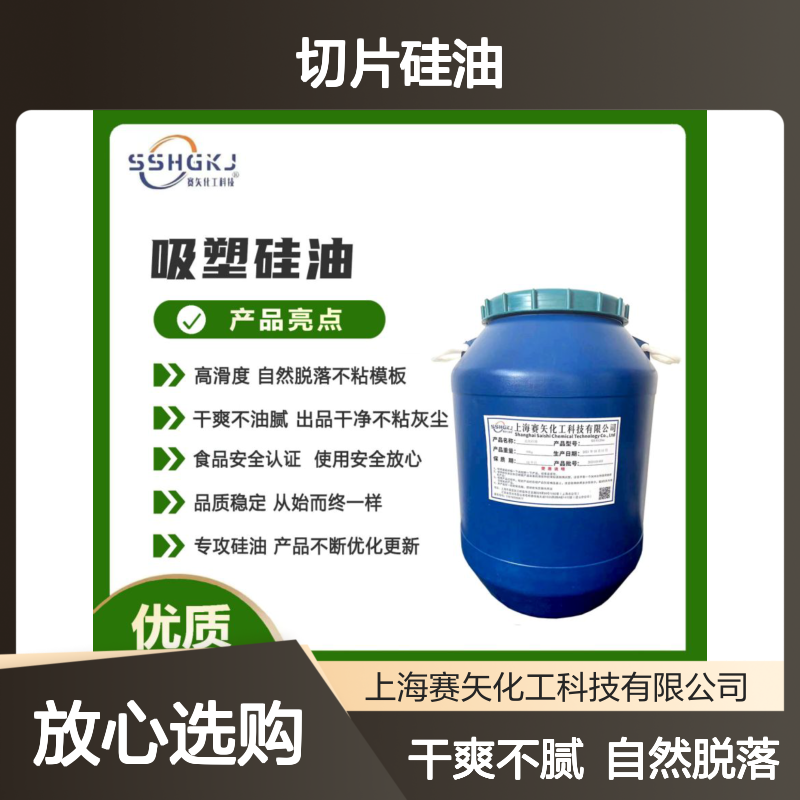 爽滑没有半点油斑的优质吸塑片材切片硅油耐拉伸滑度高选赛矢好用