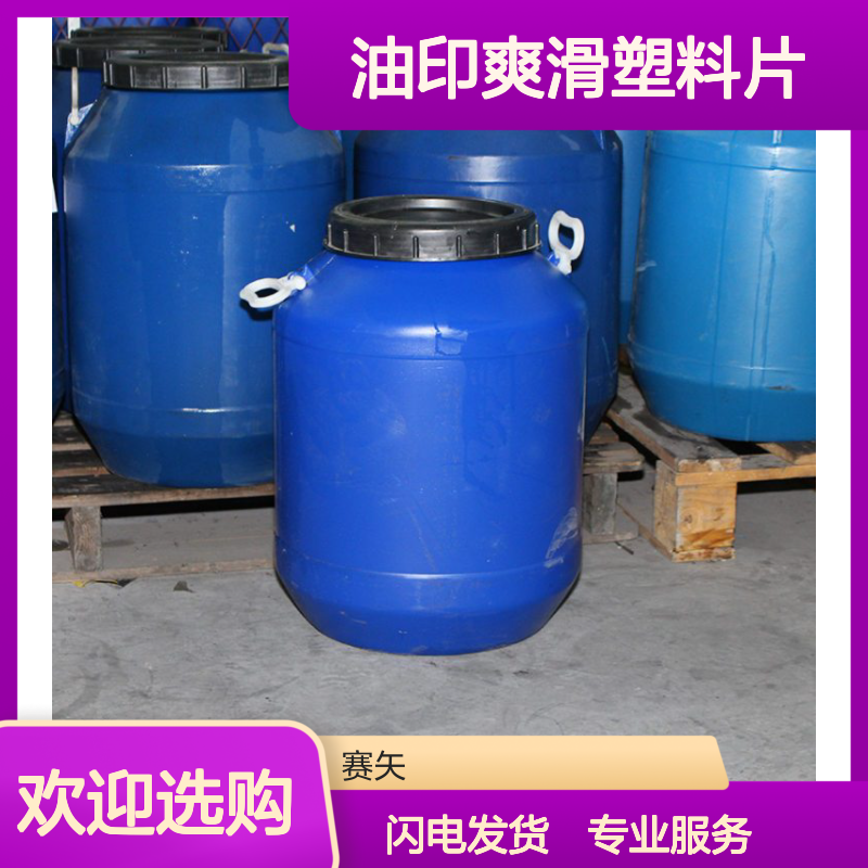 没有油印爽滑塑料片PVC硅油选专业的赛矢化工
