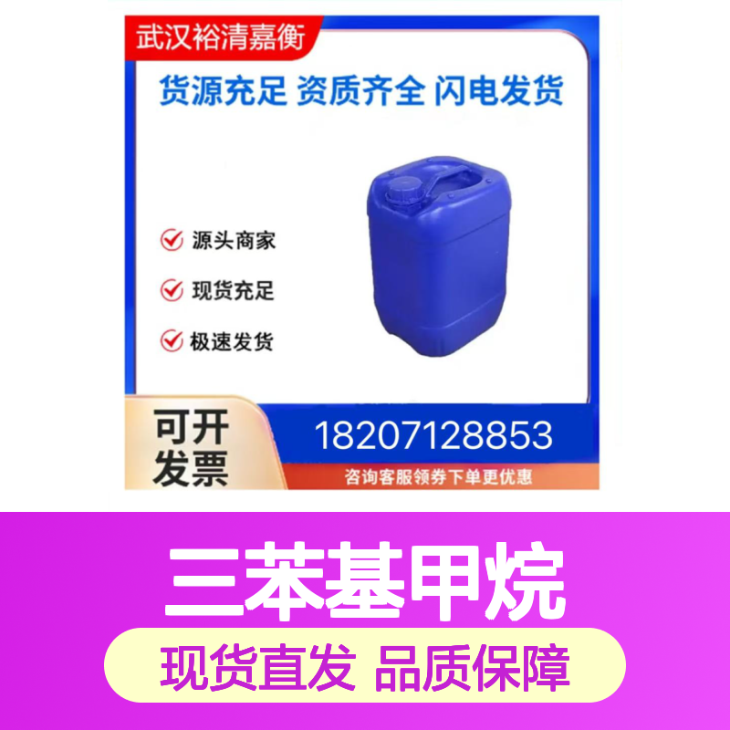 三苯基甲烷CAS:519-73-3 98%纯度 医药中间体 化工原料现货