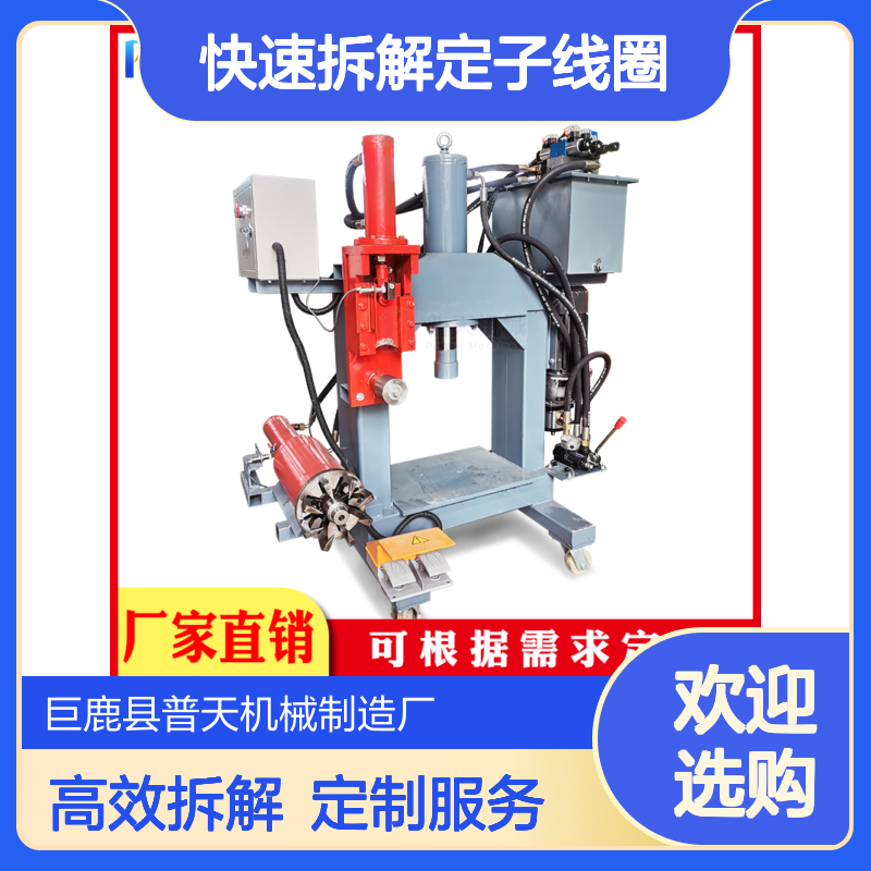 普天五合一压力机厂家 电机拆铜工具 快速拆解定子线圈神器