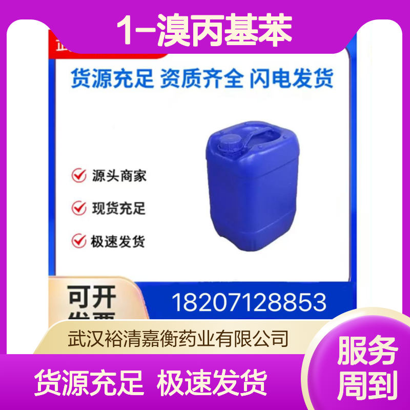 1-溴丙基苯CAS:2114-36-5无色液体医药中间体