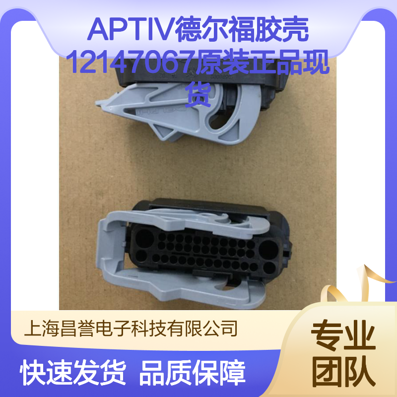 APTIV德尔福品牌胶壳12147067 原装正品 连接器配件现货