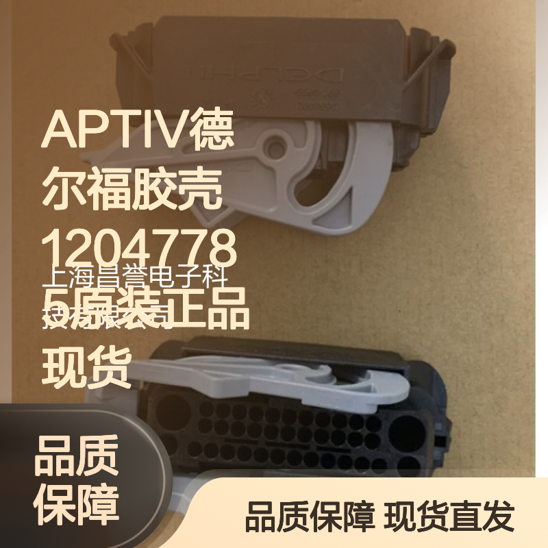 APTIV德尔福胶壳12047785 原装正品 现货直发 连接器附件优选