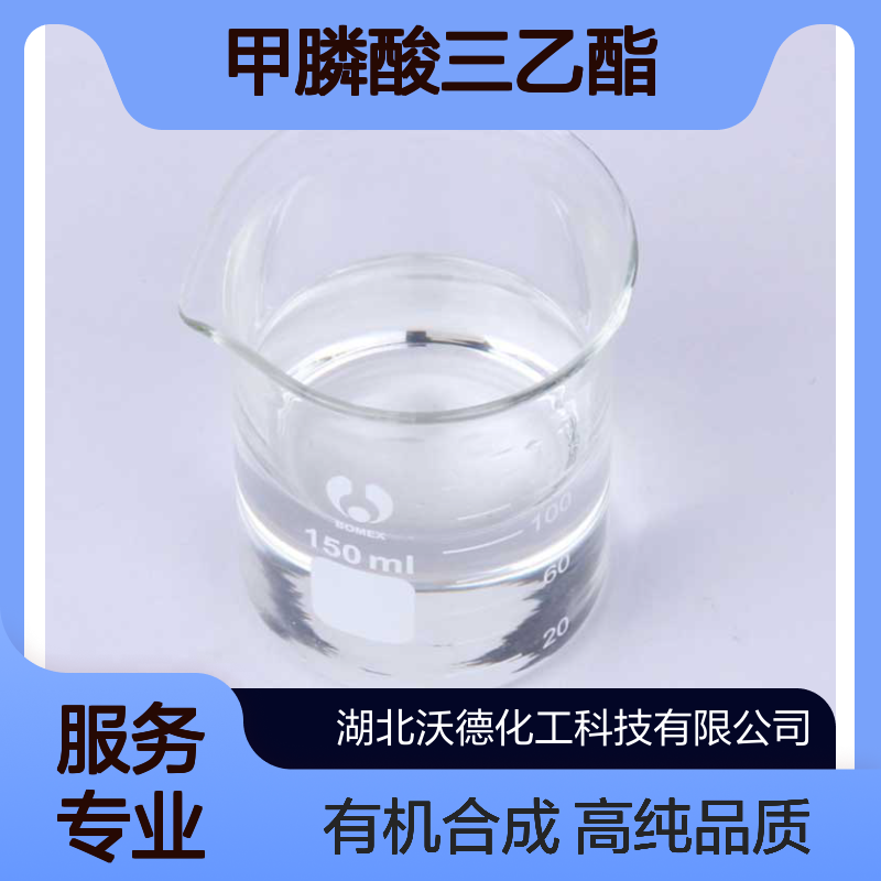 甲膦酸三乙酯1474-78-8有机合成材料中间体含量99