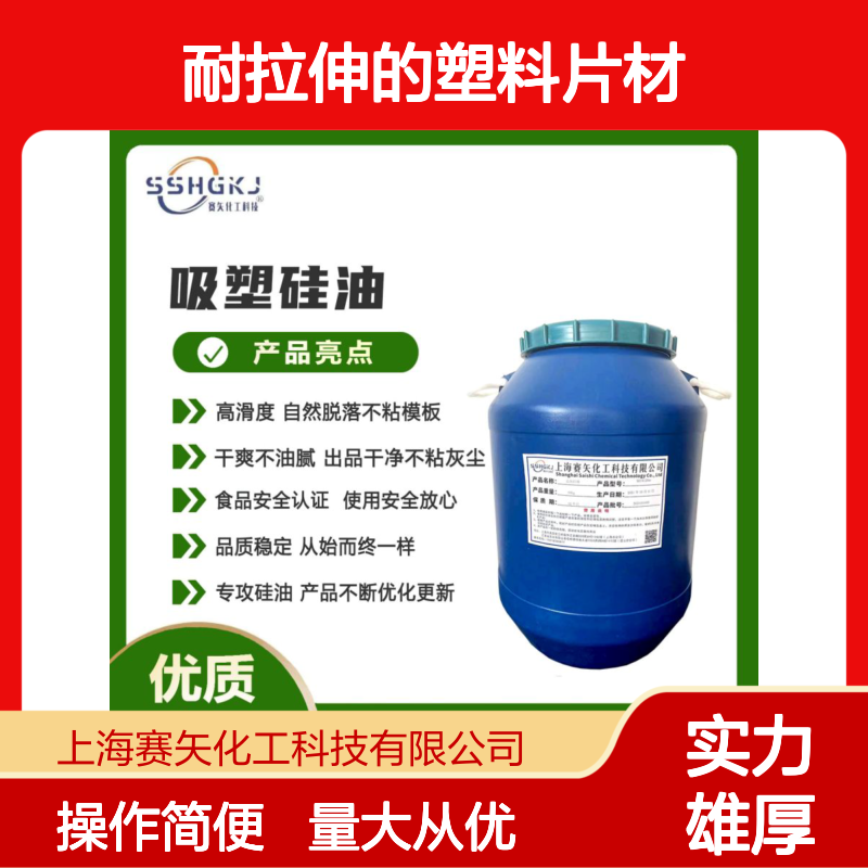 赛矢化工 爽滑不油腻耐拉伸 塑料片材吸塑硅油 口碑之选无油斑