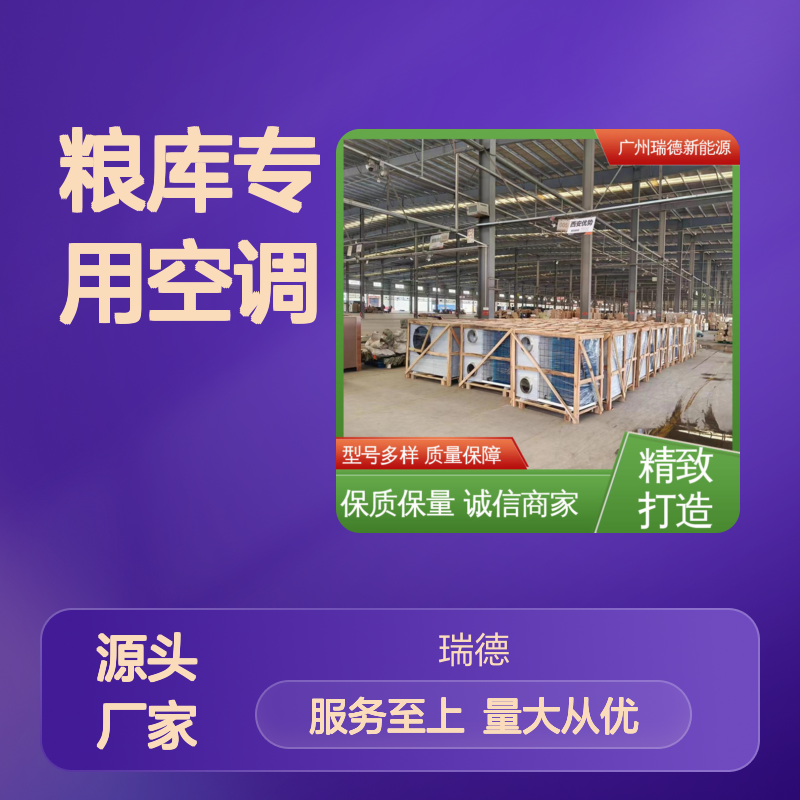 瑞德粮库专用空调 可定制高效节能 选材优质 做工精良