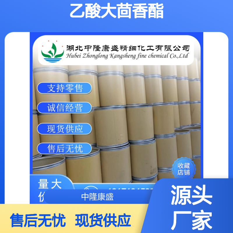 乙酸大茴香酯104-21-2 精细化工原料 稳定供应 按需分装