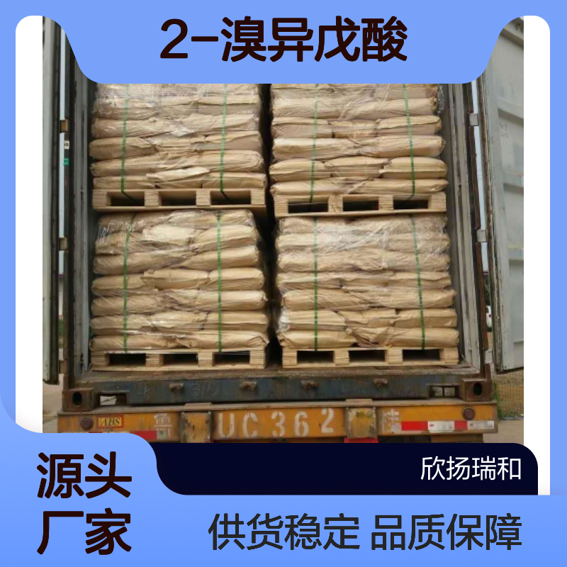 高含量2-溴异戊酸 工业级标准品