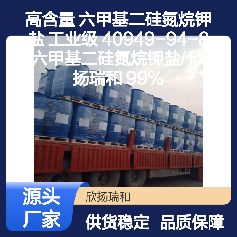 高含量六甲基二硅氮烷钾盐 工业级标准 品质保证