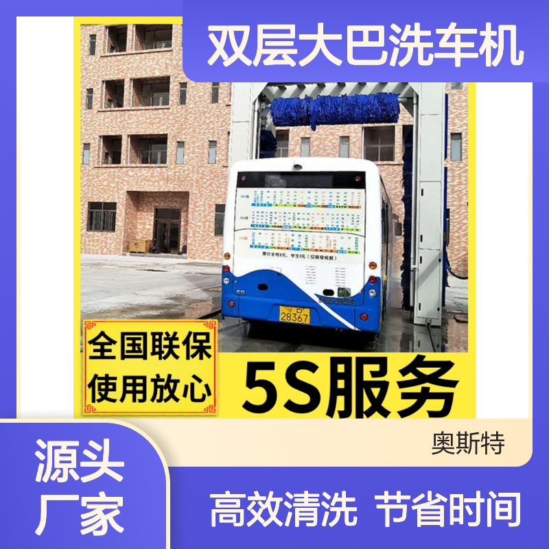 奥斯特 双层大巴洗车机 洗涤剂清水2合一清洗节省洗车时间