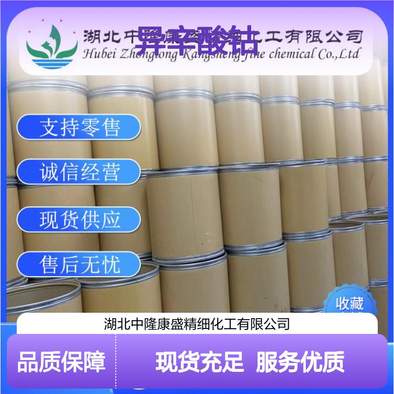 异辛酸钴136-52-7 稳定供应 按需分装 化工原料优选