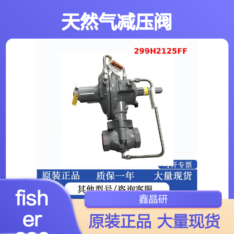 fisher299H燃气调压器大流量299HS带切断天然气减压阀