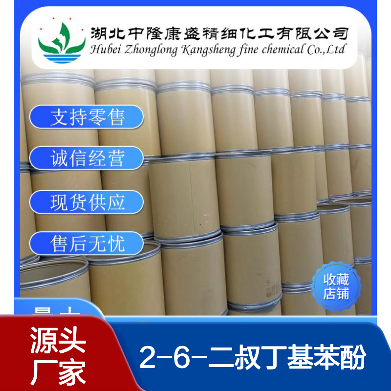2-6-二叔丁基苯酚128-39-2稳定供应 按需分装